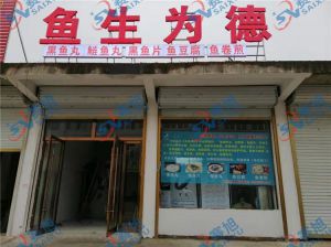 《魚生為德》丸子生產(chǎn)店，全套設(shè)備完成調(diào)試，已投入生產(chǎn)