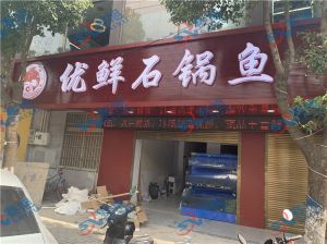 殺魚機，酸菜魚店石鍋魚店的專用
